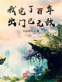 我宅了百年出门已无敌起点