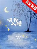哄你入睡短篇合集扇贝长佩