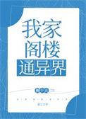 我得阁楼通异界