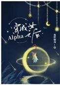 穿成女alpha之后木占斯