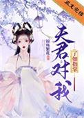 夫君对不起我错了