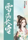 雪满长空最正确生肖