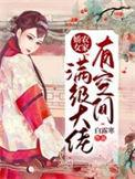 农家娇女满级大佬有空间无修改