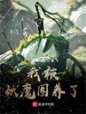 我被妖魔圈养了 作者 七月酒仙