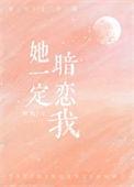 她也暗恋我