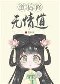 道侣修无情道鱼不柒73