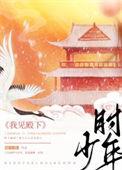 我见陛下多妩媚by雨雾清明