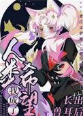 长出兽耳后我成了人类希望晋江