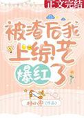 被渣后我风靡了娱乐
