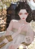 当摄政王怀了本王孩子