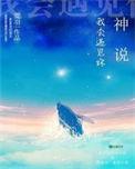 神说我会遇见你by荒羽剧透