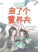 穿越后多了个童养夫(女尊)