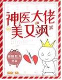 神医娇妻是大佬全文免费阅读是