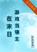 我在异世界当领主