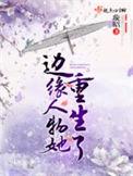 边缘人物 她重生了