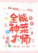 种菜能手图片