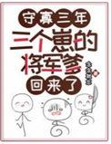 守寡三年是什么意思