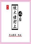 被大佬盯上的我全文免费阅读