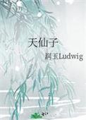 天仙子原唱