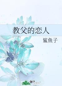 教父的恋人格格党