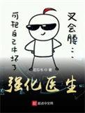 强化医生269章