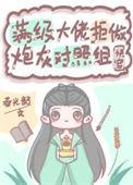 满级大佬拒做炮灰对照组快穿百度