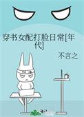 穿书女配打脸逆袭的