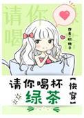 请你喝绿茶什么意思网络用语