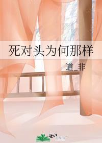 死对头为何那样by春山和竹