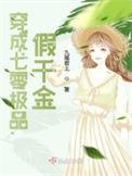 穿书八零之假千金