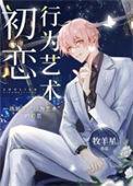 初恋行为艺术娱乐圈免费阅读