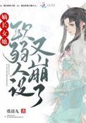 嫡长女她又美又飒吐槽