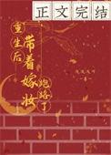 带着嫁妆穿回来盘搜搜
