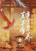 真千金靠种田暴富了岁岁荣