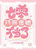 七零对照组她不当了最新章节