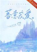 蓄意宠爱剧集分集大全