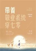 带着敬业系统穿七零马尼尼36