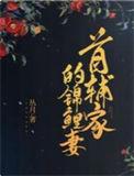首辅家的锦鲤妻免费阅读全文