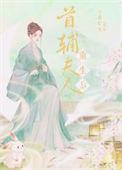 首辅夫人重生日常全文阅读免费