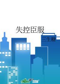 失控臣服晋江