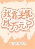 我靠美食直播成了首富