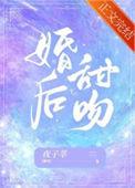 甜婚后文