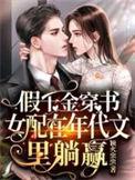 假千金穿书回来c位出道