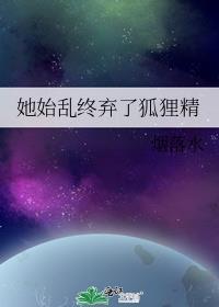 她始乱终弃了一条龙
