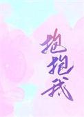 抱抱我英文