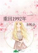 重回1992年 东风令免费阅读