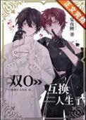 双o互换人生了!免费阅读
