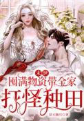 末世囤物资无cp文