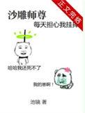 沙雕师尊每天担心我挂掉阅读