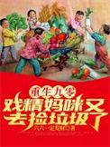 重生九零后妈有点辣免费